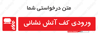 Foam , Inlet , اطفاء حریق , خاموش کننده , 