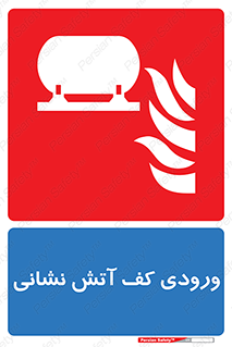 Foam , Inlet , اطفاء حریق , خاموش کننده , 
