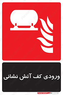 Foam , Inlet , اطفاء حریق , خاموش کننده , 