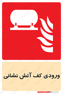 Foam , Inlet , اطفاء حریق , خاموش کننده , 