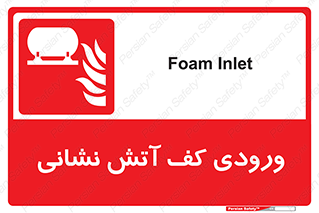 Foam , Inlet , اطفاء حریق , خاموش کننده , 