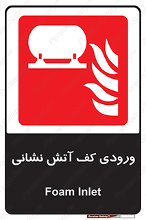 Foam , Inlet , اطفاء حریق , خاموش کننده , 