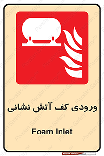 Foam , Inlet , اطفاء حریق , خاموش کننده , 