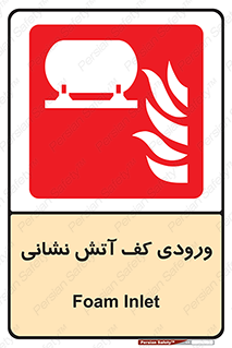Foam , Inlet , اطفاء حریق , خاموش کننده , 