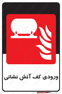 Foam , Inlet , اطفاء حریق , خاموش کننده , 