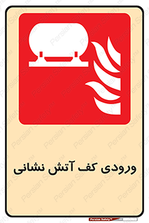 Foam , Inlet , اطفاء حریق , خاموش کننده , 