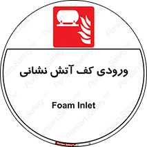 Foam , Inlet , اطفاء حریق , خاموش کننده , 