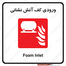 Foam , Inlet , اطفاء حریق , خاموش کننده , 