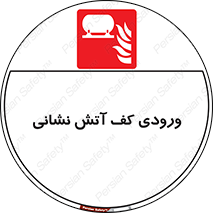 Foam , Inlet , اطفاء حریق , خاموش کننده , 
