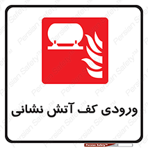 Foam , Inlet , اطفاء حریق , خاموش کننده , 