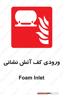 Foam , Inlet , اطفاء حریق , خاموش کننده , 
