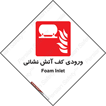 Foam , Inlet , اطفاء حریق , خاموش کننده , 