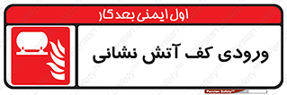 Foam , Inlet , اطفاء حریق , خاموش کننده , 