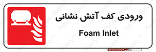 Foam , Inlet , اطفاء حریق , خاموش کننده , 