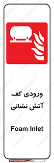 Foam , Inlet , اطفاء حریق , خاموش کننده , 
