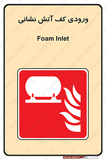 Foam , Inlet , اطفاء حریق , خاموش کننده , 