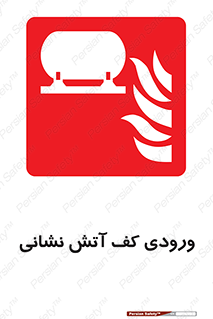 Foam , Inlet , اطفاء حریق , خاموش کننده , 
