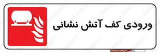 Foam , Inlet , اطفاء حریق , خاموش کننده , 