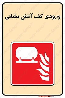 Foam , Inlet , اطفاء حریق , خاموش کننده , 