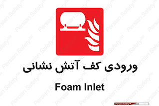 Foam , Inlet , اطفاء حریق , خاموش کننده , 