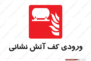 Foam , Inlet , اطفاء حریق , خاموش کننده , 