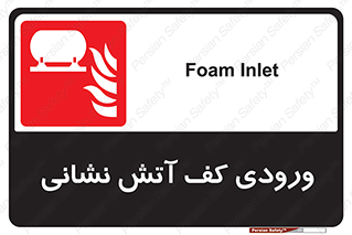 Foam , Inlet , اطفاء حریق , خاموش کننده , 