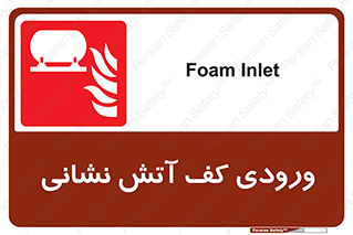 Foam , Inlet , اطفاء حریق , خاموش کننده , 