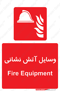 Fire , Equipment , تجهیزات , آتشنشانی , حریق , اطفا , 