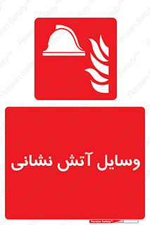 Fire , Equipment , تجهیزات , آتشنشانی , حریق , اطفا , 