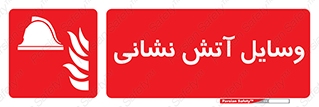 Fire , Equipment , تجهیزات , آتشنشانی , حریق , اطفا , 