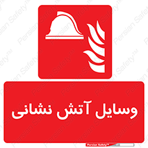 Fire , Equipment , تجهیزات , آتشنشانی , حریق , اطفا , 