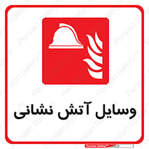 Fire , Equipment , تجهیزات , آتشنشانی , حریق , اطفا , 