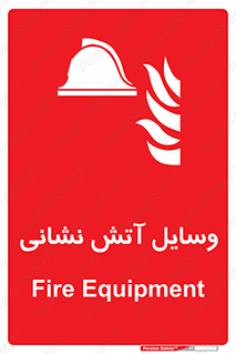 Fire , Equipment , تجهیزات , آتشنشانی , حریق , اطفا , 