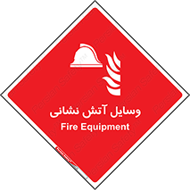 Fire , Equipment , تجهیزات , آتشنشانی , حریق , اطفا , 