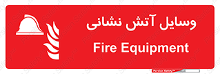 Fire , Equipment , تجهیزات , آتشنشانی , حریق , اطفا , 