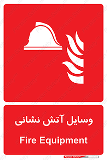 Fire , Equipment , تجهیزات , آتشنشانی , حریق , اطفا , 