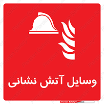 Fire , Equipment , تجهیزات , آتشنشانی , حریق , اطفا , 