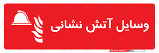 Fire , Equipment , تجهیزات , آتشنشانی , حریق , اطفا , 
