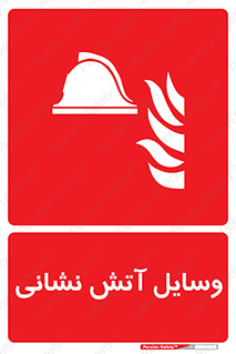 Fire , Equipment , تجهیزات , آتشنشانی , حریق , اطفا , 