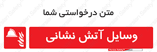 Fire , Equipment , تجهیزات , آتشنشانی , حریق , اطفا , 