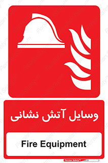 Fire , Equipment , تجهیزات , آتشنشانی , حریق , اطفا , 