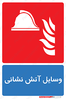 Fire , Equipment , تجهیزات , آتشنشانی , حریق , اطفا , 