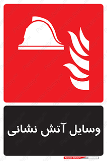 Fire , Equipment , تجهیزات , آتشنشانی , حریق , اطفا , 