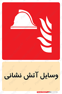 Fire , Equipment , تجهیزات , آتشنشانی , حریق , اطفا , 