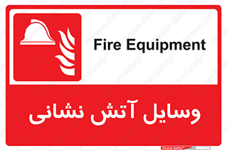 Fire , Equipment , تجهیزات , آتشنشانی , حریق , اطفا , 