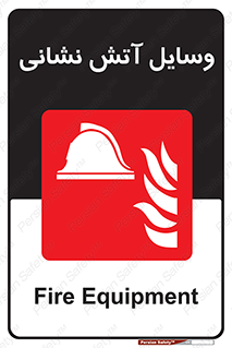 Fire , Equipment , تجهیزات , آتشنشانی , حریق , اطفا , 
