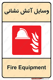 Fire , Equipment , تجهیزات , آتشنشانی , حریق , اطفا , 