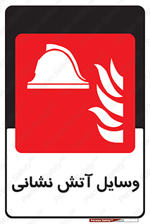Fire , Equipment , تجهیزات , آتشنشانی , حریق , اطفا , 