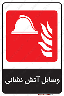 Fire , Equipment , تجهیزات , آتشنشانی , حریق , اطفا , 