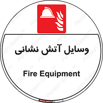 Fire , Equipment , تجهیزات , آتشنشانی , حریق , اطفا , 